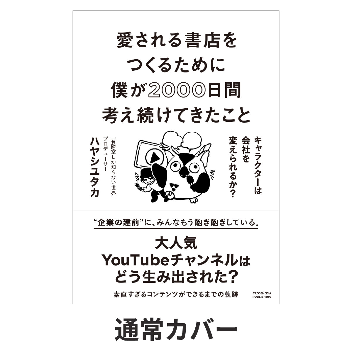 愛される書店をつくるために僕が2000日間考え続けてきたこと キャラクターは会社を変えられるか?