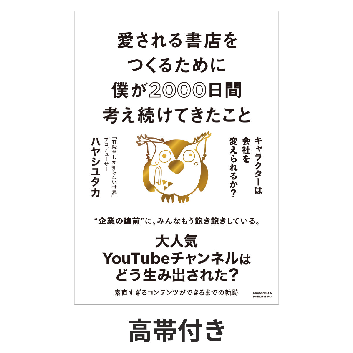 愛される書店をつくるために僕が2000日間考え続けてきたこと キャラクターは会社を変えられるか?