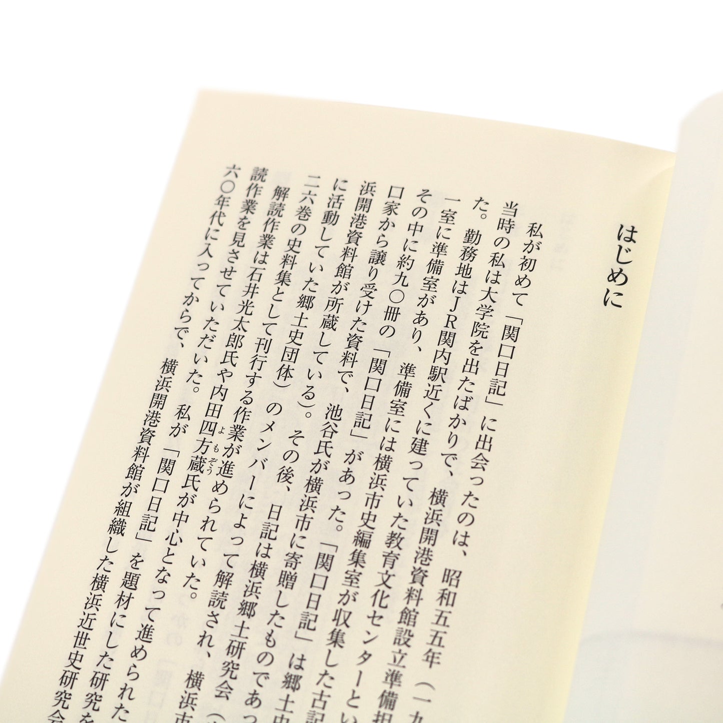 旧家の日記にみる幕末明治 - 「関口日記」が語る庶民の暮らし