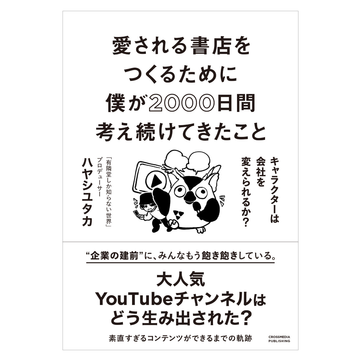 愛される書店をつくるために僕が2000日間考え続けてきたこと キャラクターは会社を変えられるか?