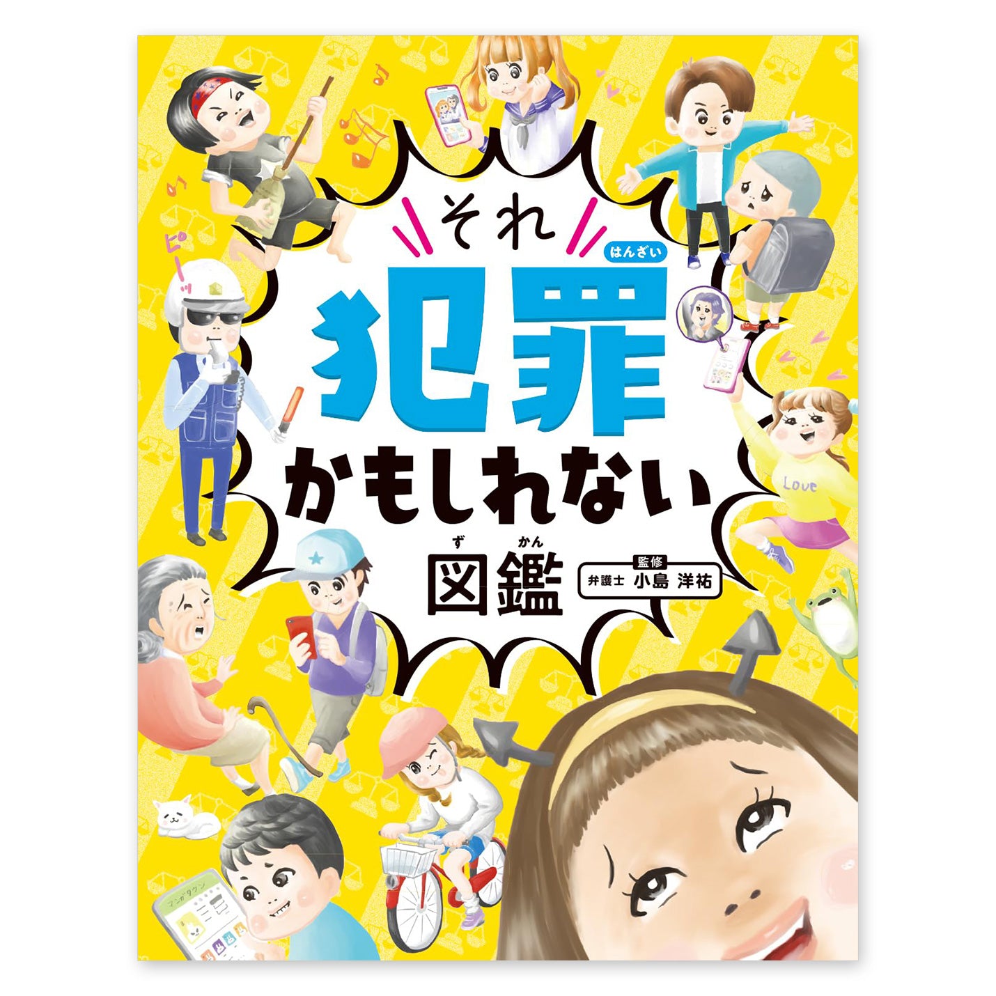 ハンディ版 それ犯罪かもしれない図鑑