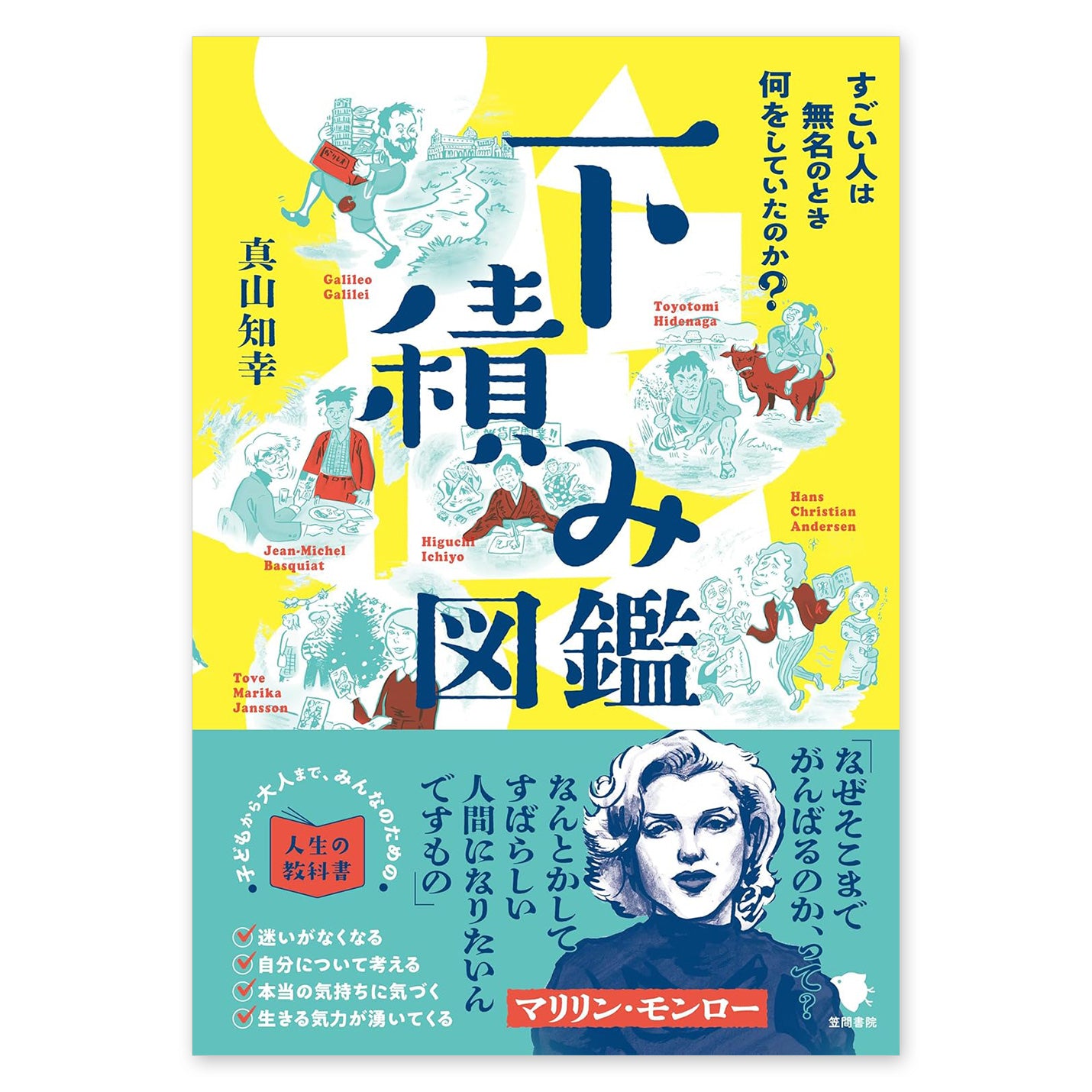 下積み図鑑 - すごい人は無名のとき何をしていたのか?
