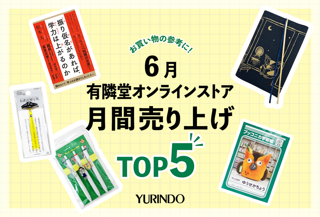 6月の月間売上ランキングTOP5発表