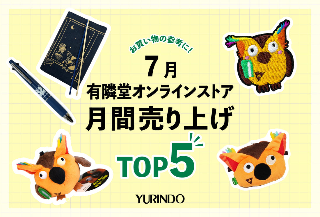 7月の月間売上ランキングTOP5発表