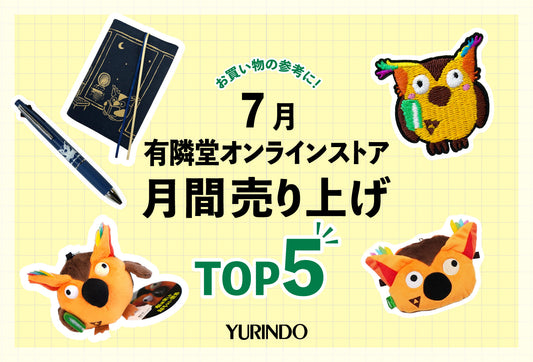 7月の月間売上ランキングTOP5発表