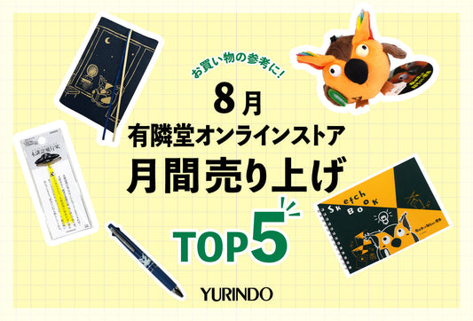 8月の月間売上ランキングTOP5発表