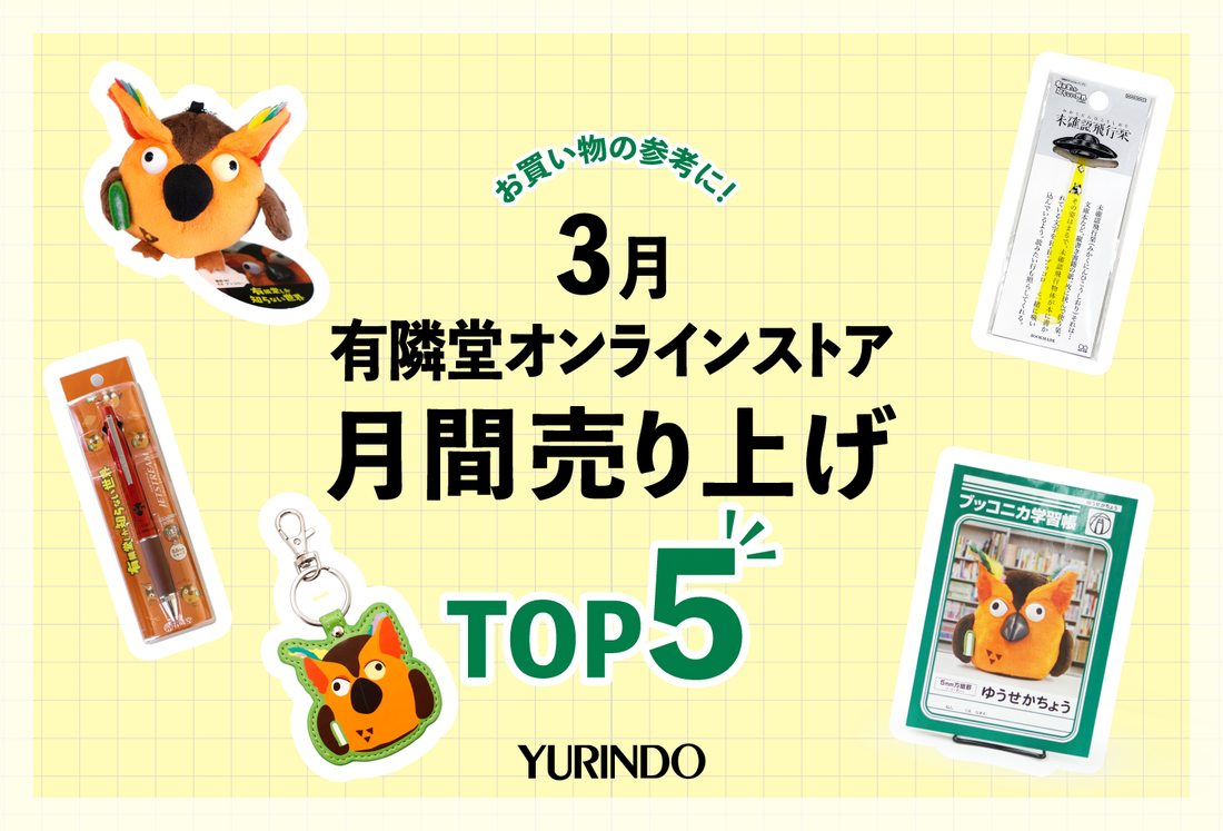 3月の有隣堂オンラインストア月間売上ランキング