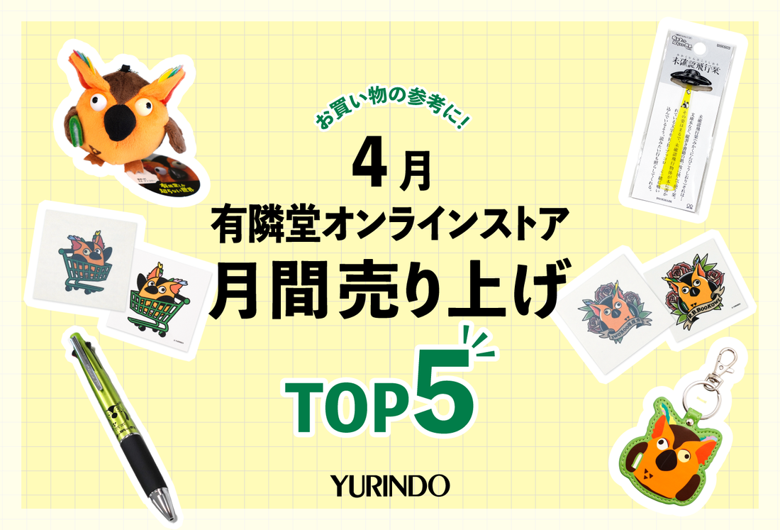 4月の月間売上ランキングTOP5発表