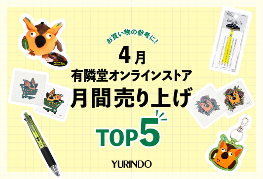 4月の月間売上ランキングTOP5発表