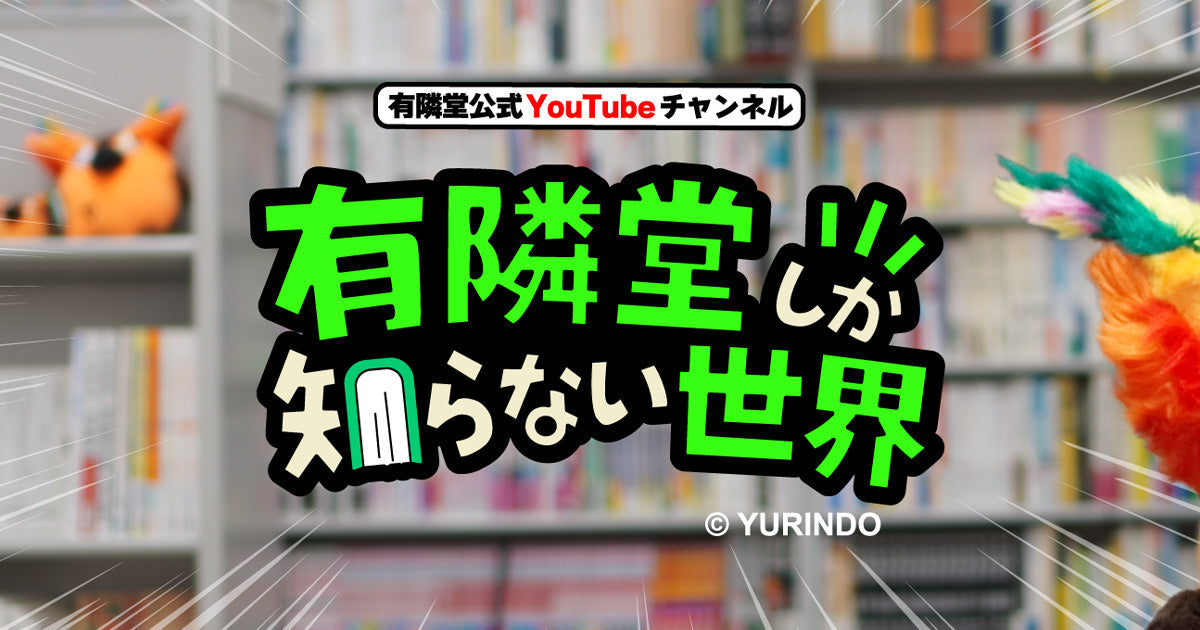 公式YouTubeチャンネル「有隣堂しか知らない世界」
