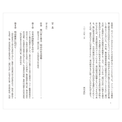 旧家の日記にみる幕末明治 - 「関口日記」が語る庶民の暮らし