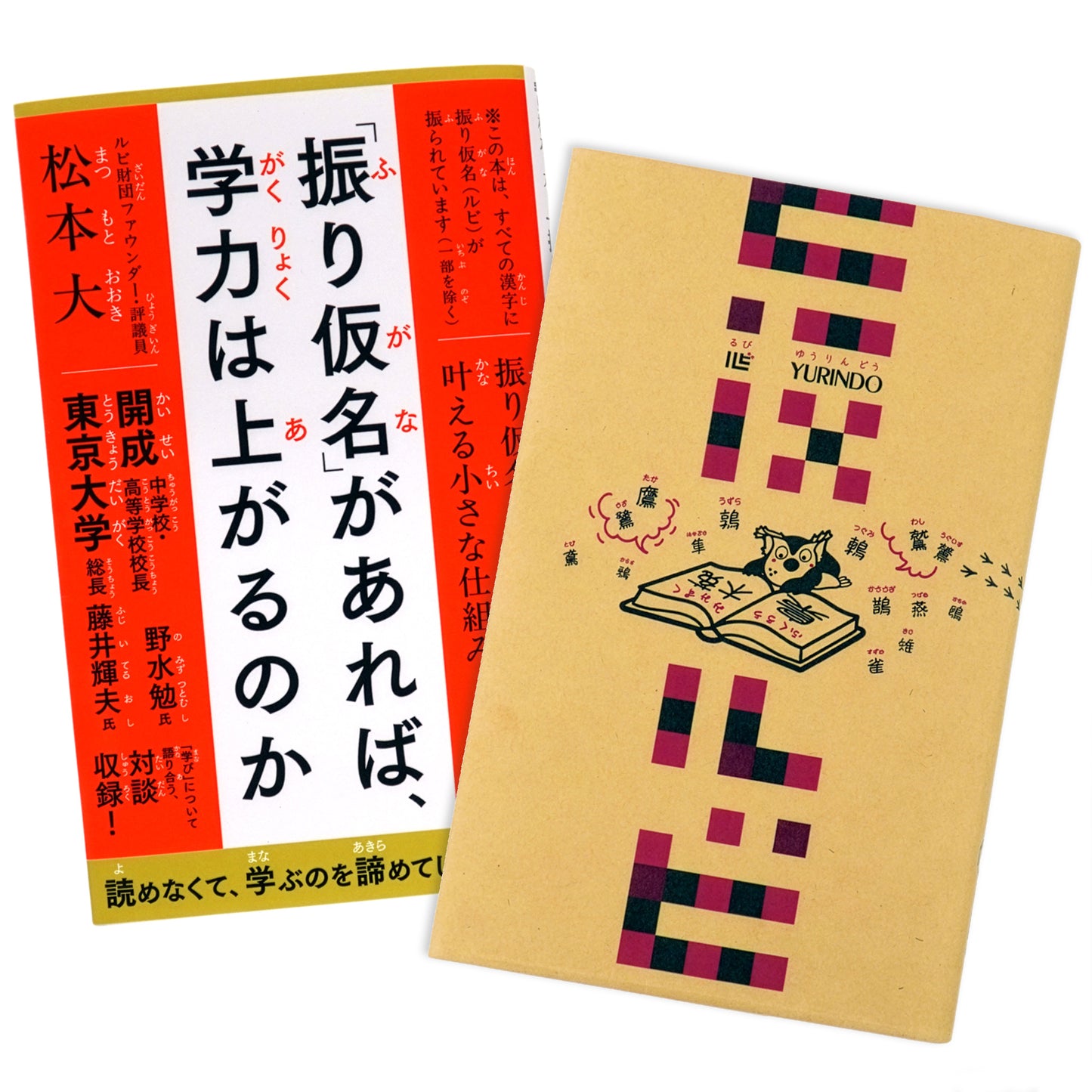 「振り仮名」があれば、学力は上がるのか