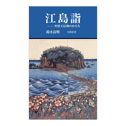 江島詣 - 弁財天信仰のかたち