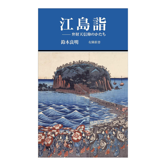 江島詣 - 弁財天信仰のかたち