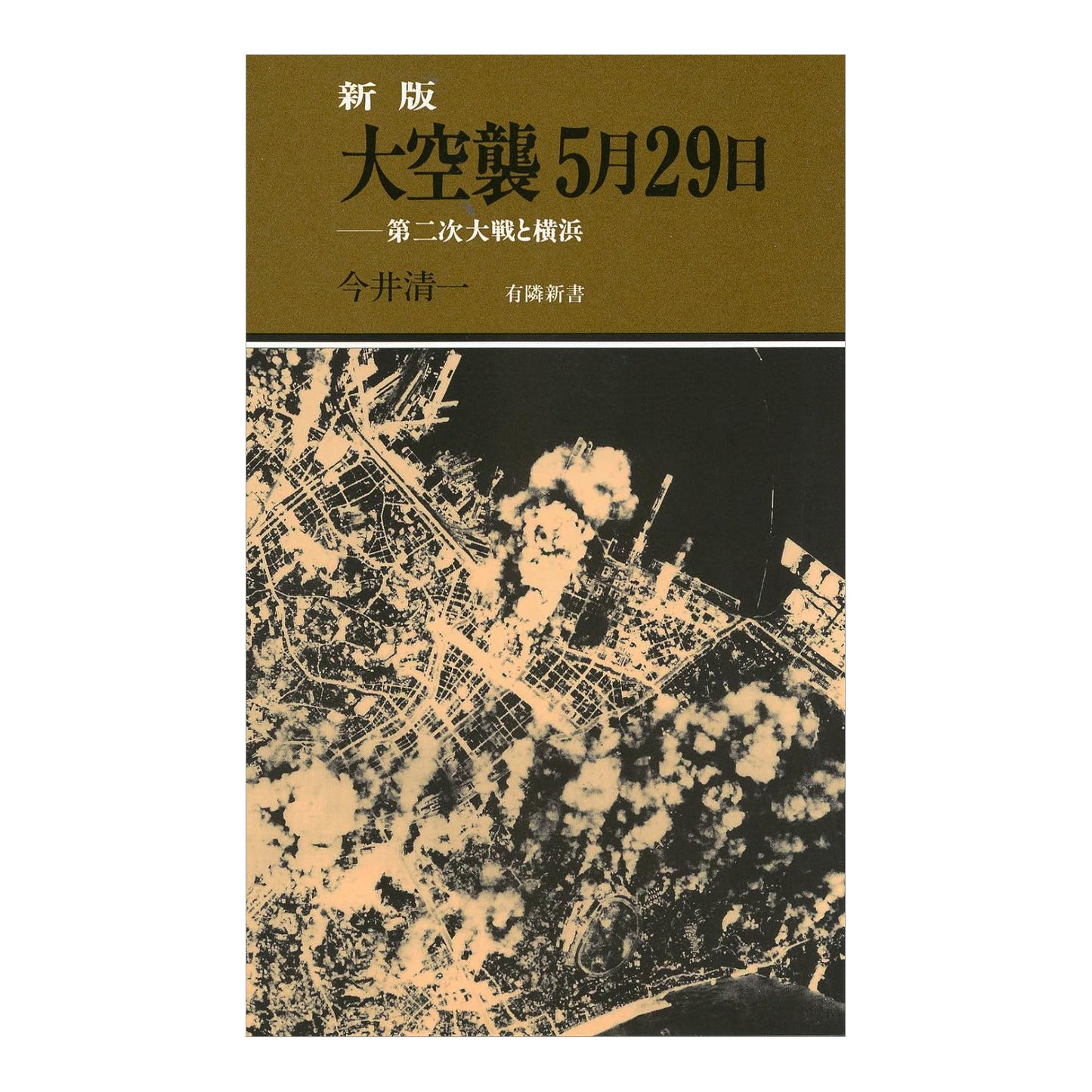 新版 大空襲5月29日 - 第二次大戦と横浜