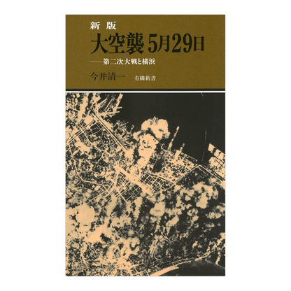 新版 大空襲5月29日 - 第二次大戦と横浜