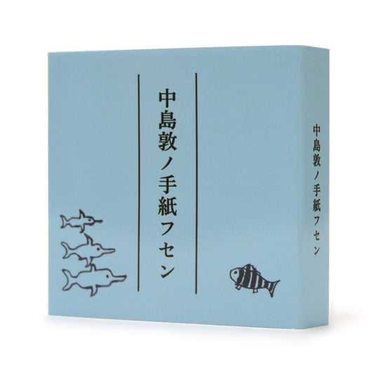 有隣堂×神奈川近代文学館 中島敦ノ手紙フセン