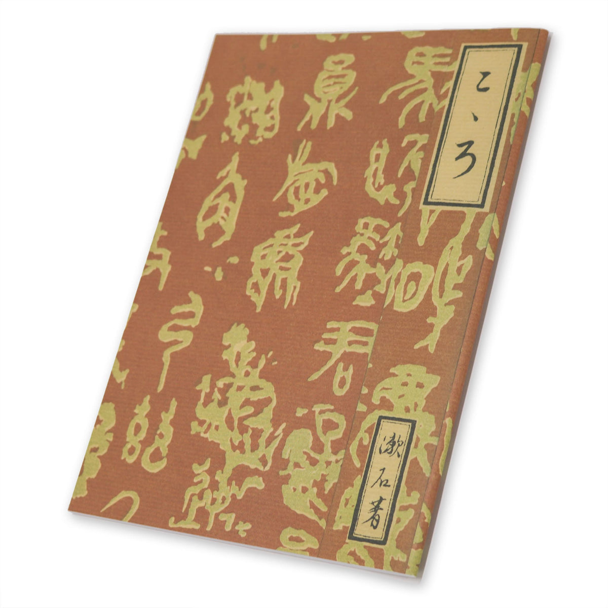 有隣堂×神奈川近代文学館 ノート  こころ