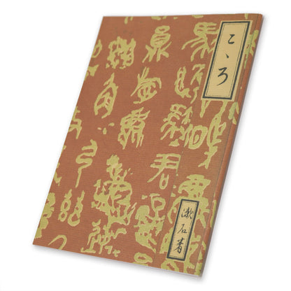 有隣堂×神奈川近代文学館 ノート  こころ