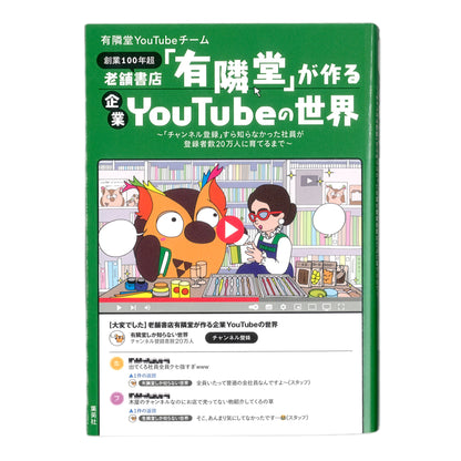 老舗書店「有隣堂」が作る企業YouTubeの世界