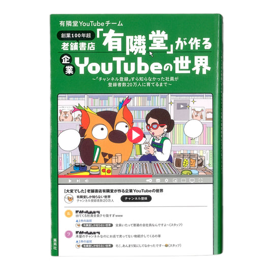 老舗書店「有隣堂」が作る企業YouTubeの世界