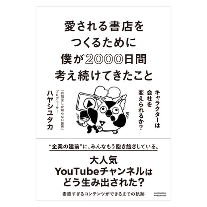 愛される書店をつくるために僕が2000日間考え続けてきたこと  キャラクターは会社を変えられるか？
