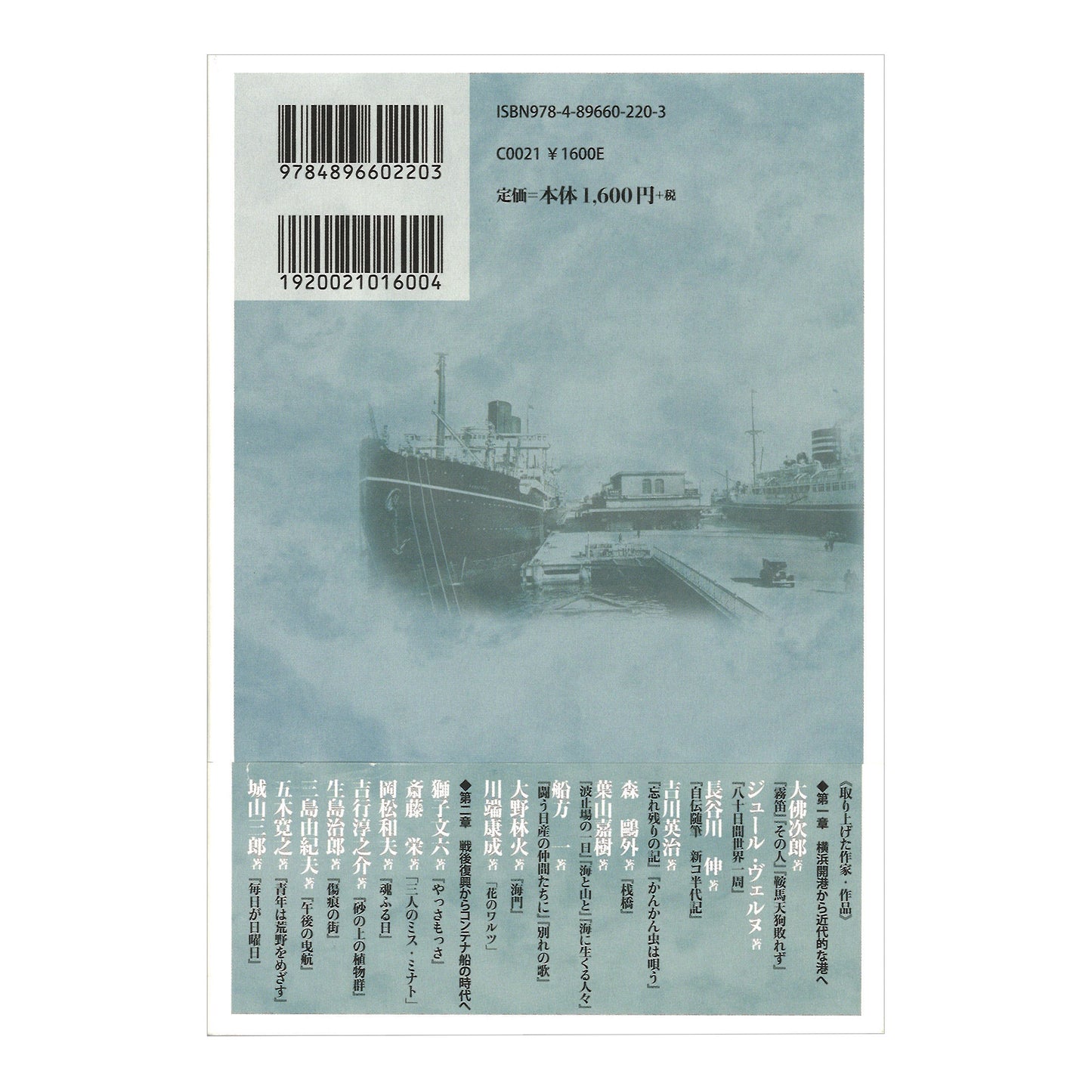 横浜港ものがたり - 文学にみる港の姿