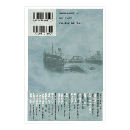 横浜港ものがたり - 文学にみる港の姿