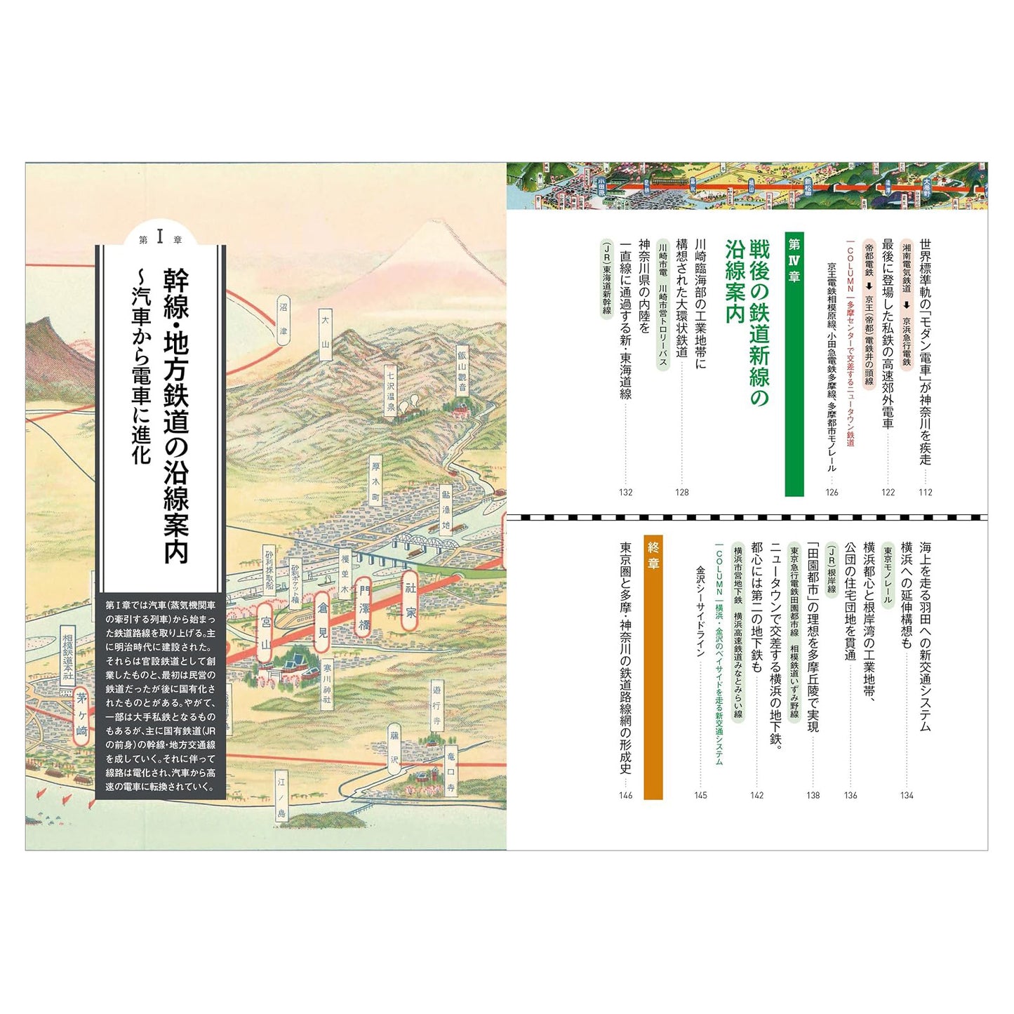 鉄道沿線図で読み解く多摩・神奈川