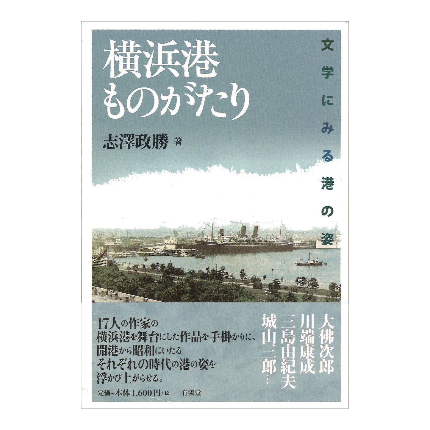 横浜港ものがたり - 文学にみる港の姿