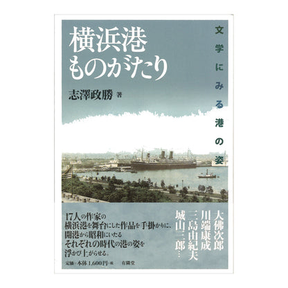 横浜港ものがたり - 文学にみる港の姿