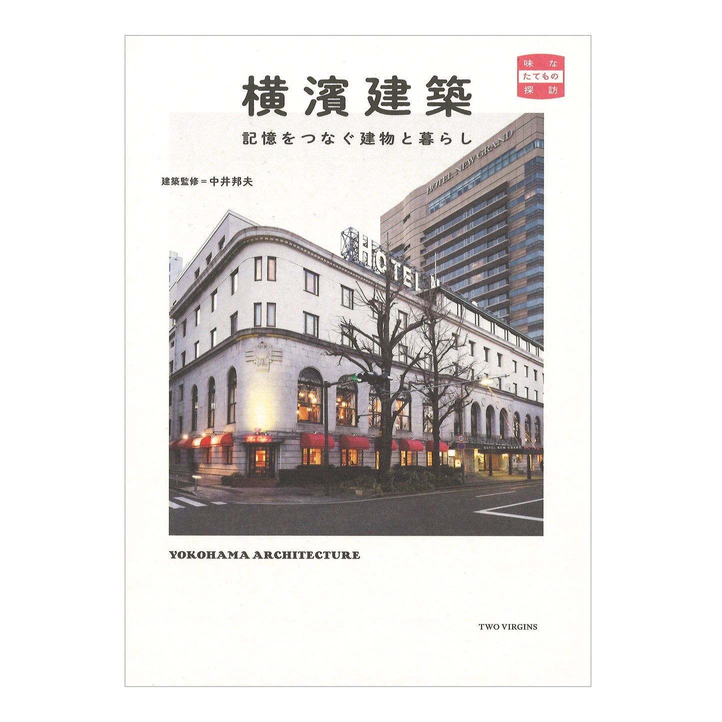 横濱建築 - 記憶をつなぐ建物と暮らし