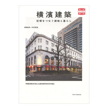 横濱建築 - 記憶をつなぐ建物と暮らし