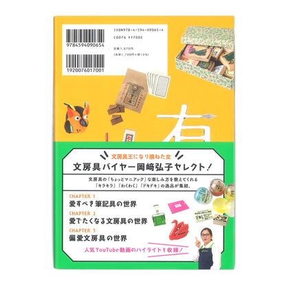 有隣堂名物バイヤー岡崎弘子の愛すべき文房具の世界
