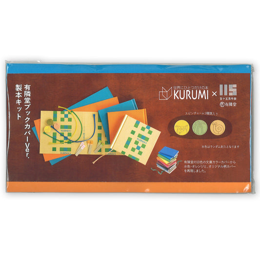 KURUMI製本キット 有隣堂ブックカバーver.