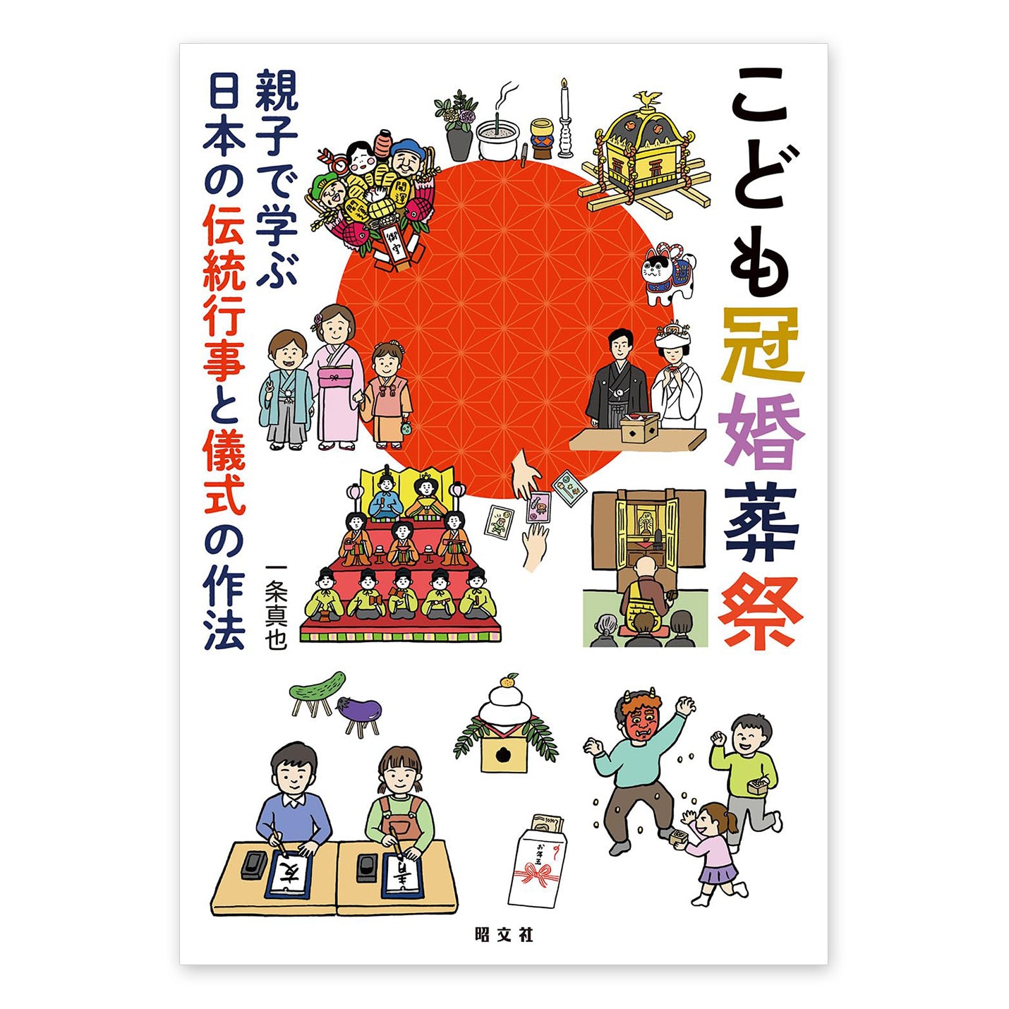 こども冠婚葬祭 - 親子で学ぶ日本の伝統行事と儀式の作法