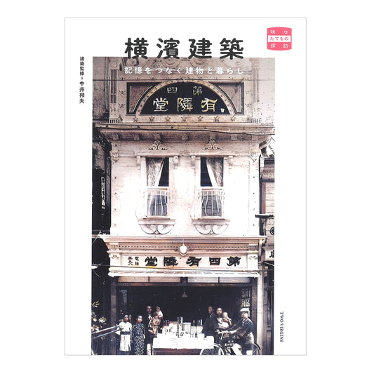 横濱建築 - 記憶をつなぐ建物と暮らし