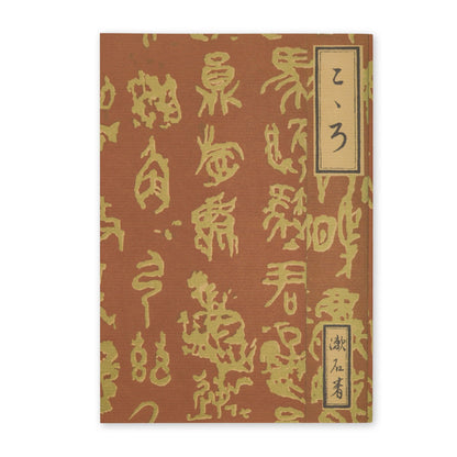 有隣堂×神奈川近代文学館 ノート  こころ