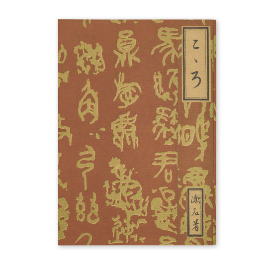 有隣堂×神奈川近代文学館 ノート  こころ