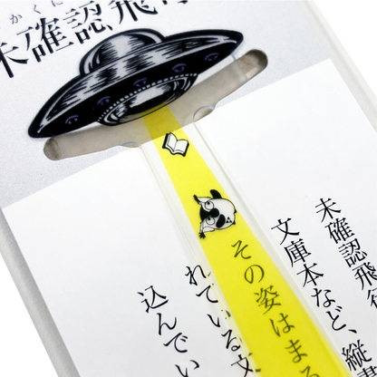 R.B.ブッコロー 未確認飛行栞