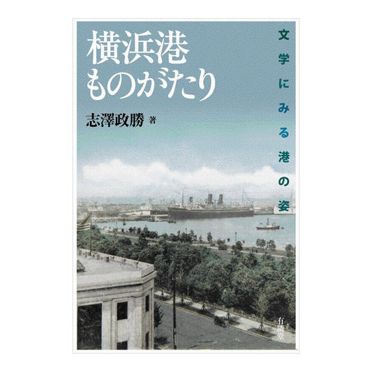 横浜港ものがたり - 文学にみる港の姿