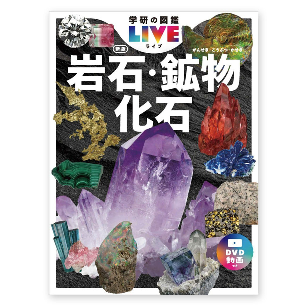 学研の図鑑LIVE  岩石・鉱物・化石 新版