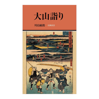 大山詣り