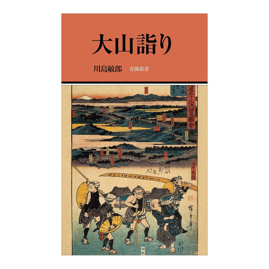 大山詣り