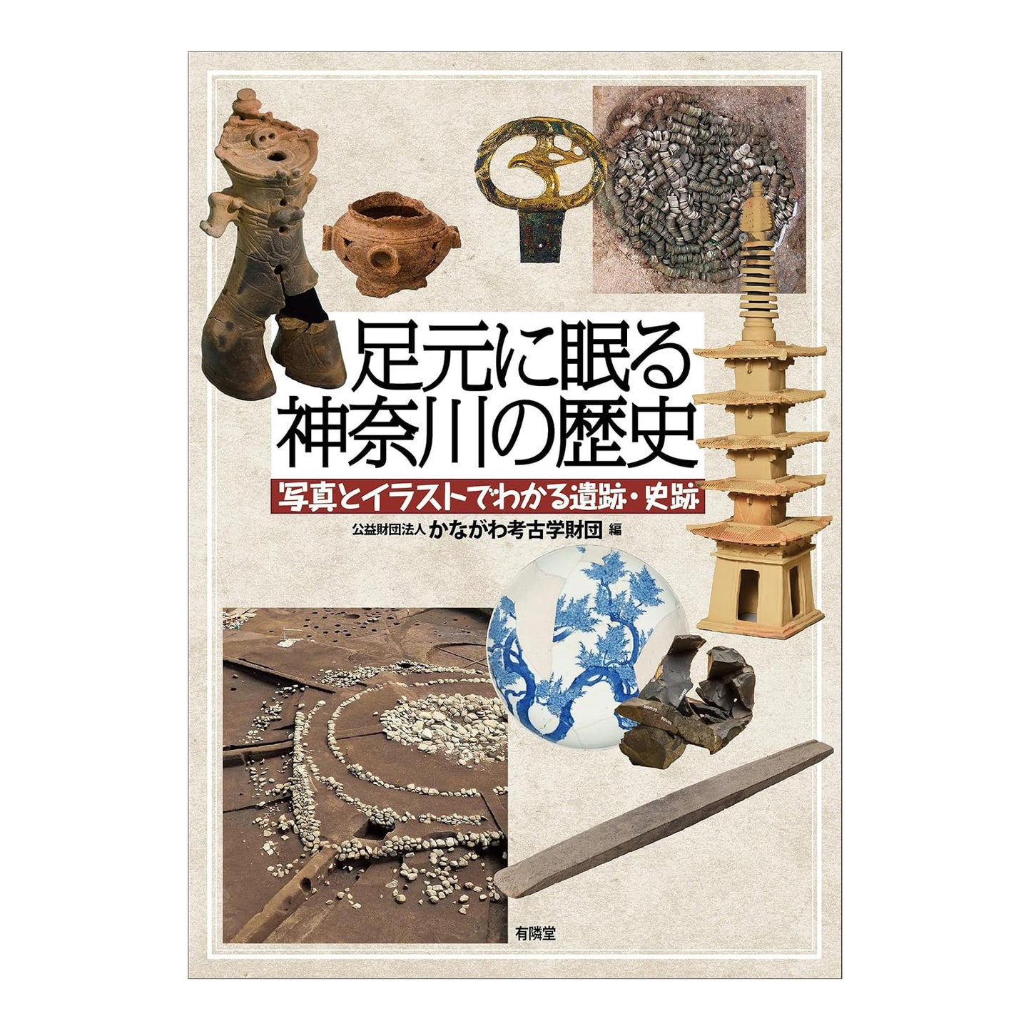 足元に眠る神奈川の歴史 - 写真とイラストでわかる遺跡・史跡