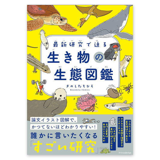最新研究で迫る  生き物の生態図鑑
