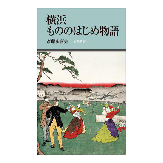 横浜もののはじめ物語