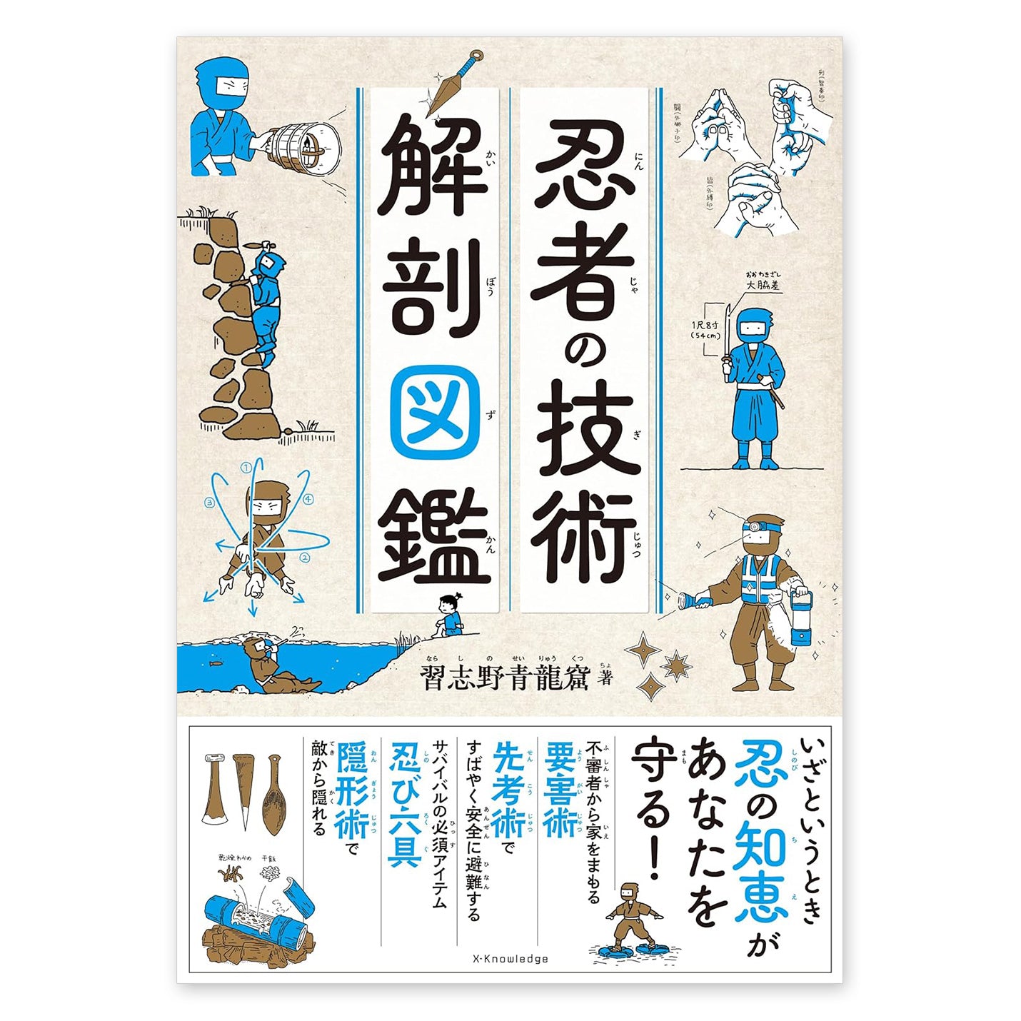 忍者の技術 解剖図鑑