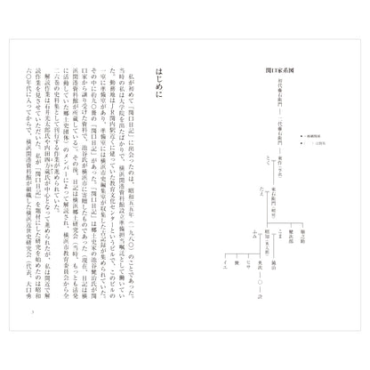 旧家の日記にみる幕末明治 - 「関口日記」が語る庶民の暮らし