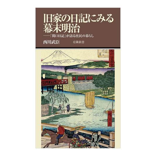 旧家の日記にみる幕末明治 - 「関口日記」が語る庶民の暮らし
